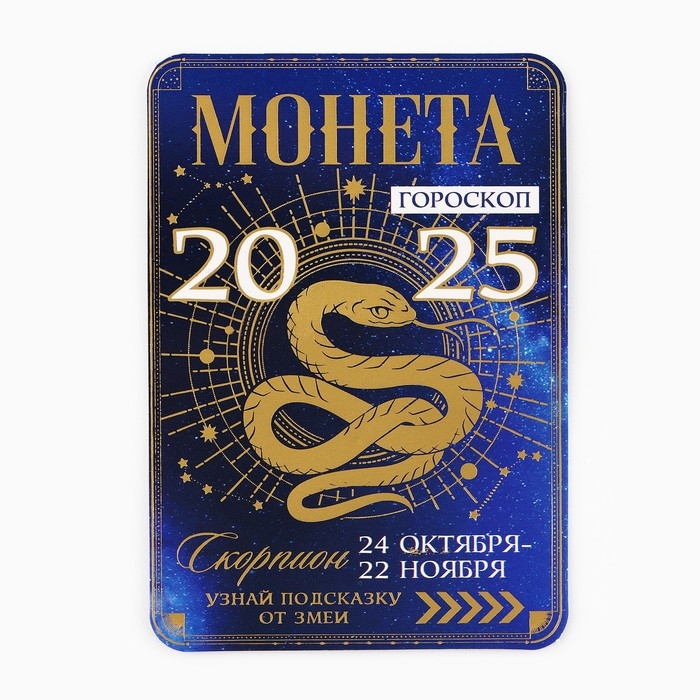 Монета новогодняя гороскоп, амулет 2025 &laquo;Новый год: Скорпион&raquo;, латунь, диам. 2, 5 см