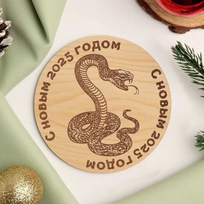 Подставка с символом года под горячее "Змея С Новым 2025 годом", диаметр - 9,5 см 1049881