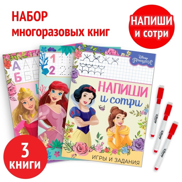 Набор многоразовых книжек &laquo;Напиши и сотри&raquo;, 3 шт по 16 стр., 17 &times; 24 см, + 3 маркера, Принцессы