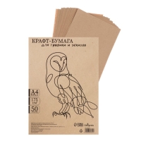 Крафт-бумага для рисования, графики и эскизов А4, 50 листов (210х300 мм), 175 г/м&sup2;, коричневая/серая