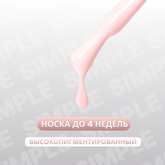 Гель лак для ногтей &laquo;SIMPLE&raquo;, 3-х фазный, 10 мл, LED/UV, цвет (168)
