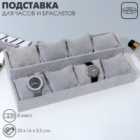 Подставка для часов, браслетов Queen fair, флок, 8 мест, 33&times;16&times;3,5 см, цвет серый