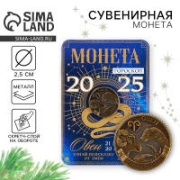 Монета гороскоп 2025 новогодняя &laquo;Овен&raquo; на Новый год, латунь, диам. 2, 5 см