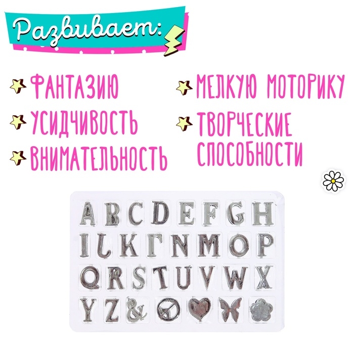 Набор для создания украшений &laquo;Именные браслеты&raquo;