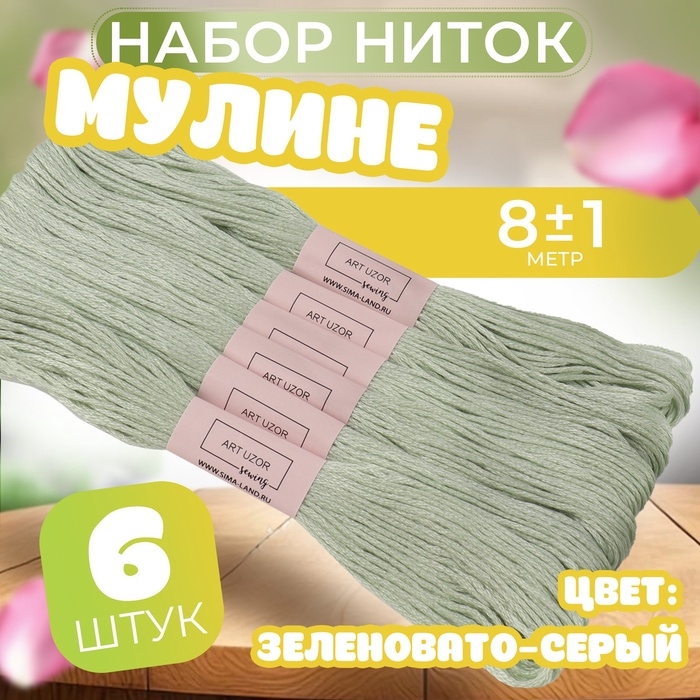 Набор ниток мулине №3064, 8 &plusmn; 1 м, 6 шт, цвет зеленовато-серый