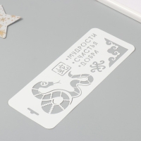 Трафарет новогодний пластиковый "Змея. Мудрости, счастья, добра", размер 10х25 см