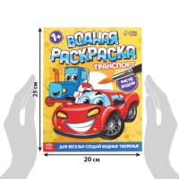 Водная раскраска &laquo;Транспорт&raquo;, 12 стр.