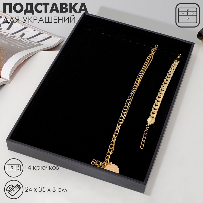 Подставка для украшений 14 крючков, 24&times;35&times;3 см, цвет чёрный