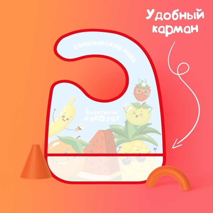 Нагрудник для кормления &laquo;Фруктовая тусовка&raquo; непромокаемый на липучке, с карманом