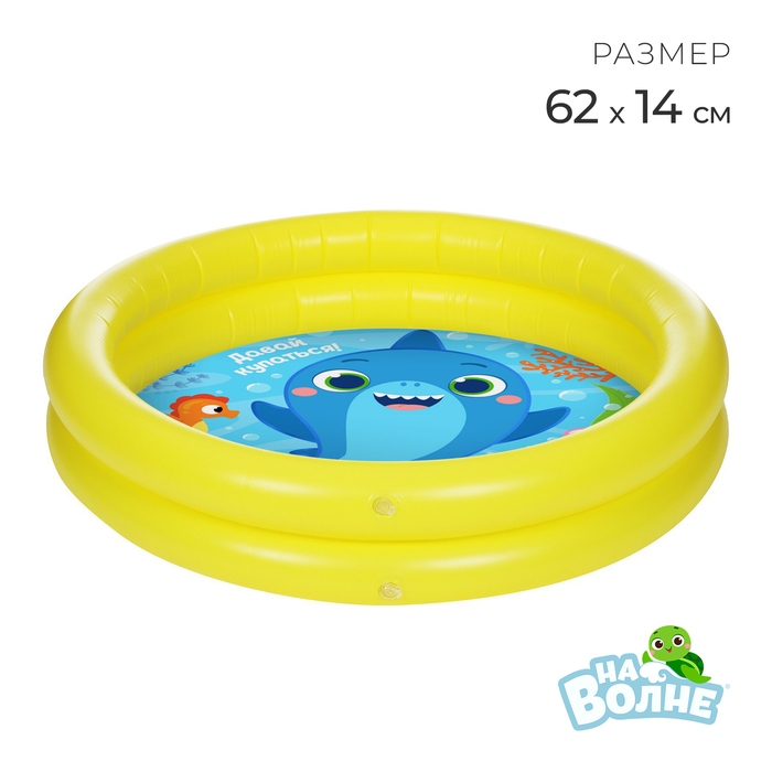 Бассейн надувной &laquo;На волне: Давай купаться!&raquo;, 62 х 14 см