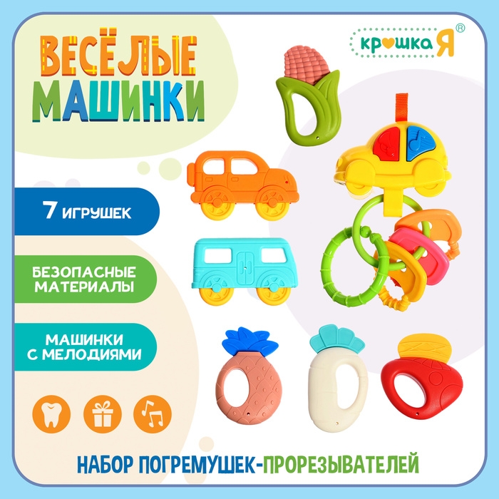 Набор погремушек &laquo;Весёлые машинки&raquo;, звук