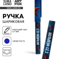 Ручка шариковая пластик с колпачком, синяя паста 0.7 мм &laquo;С 23 февраля!&raquo;