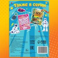 Книжка &laquo;500 наклеек. Для мальчиков&raquo;