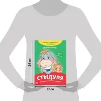 Книга про эмоции &laquo;Стыдуля&raquo;, 20 стр.