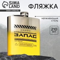Фляжка &laquo;Стратегический запас&raquo;, 210 мл