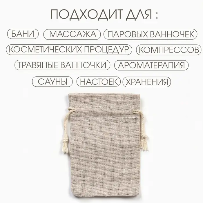 Мешочек подарочный для украшений, подарков и трав, текстиль &laquo;Эко&raquo;, 12&times;8 см
