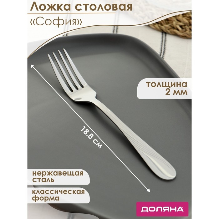 Вилка столовая из нержавеющей стали Доляна &laquo;София&raquo;, длина 18,8 см, толщина 2 мм