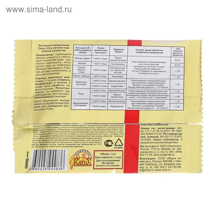 Средство от  болезней растений "Скор" ампула, 1 мл