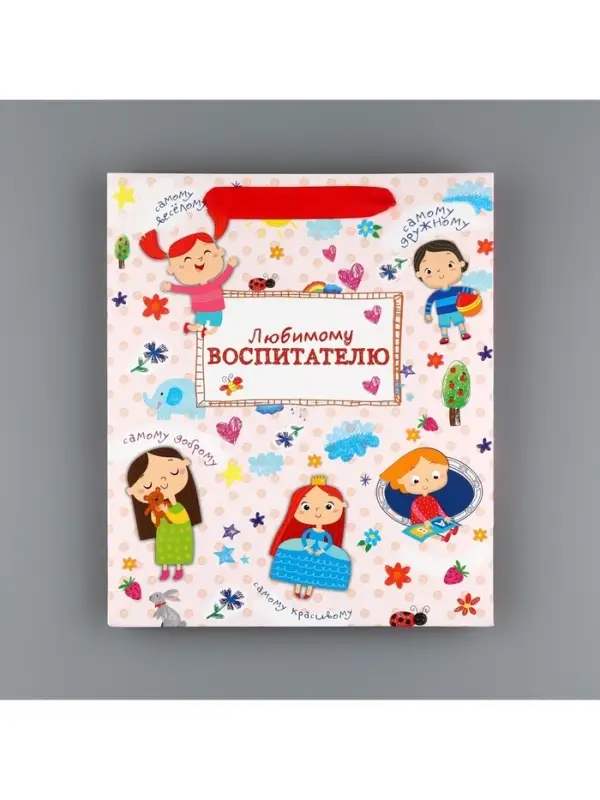 Пакет подарочный ламинированный, упаковка, &laquo;Любимому воспитателю&raquo;, ML 27 х 23 х 11.5 см