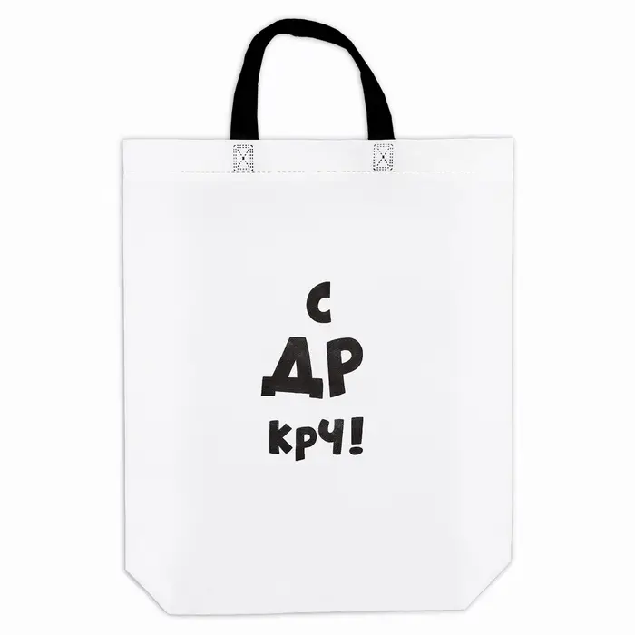Пакет с приколом, с петлевой ручкой, упаковка, "С др крч!", 44 х 42 х 10 см