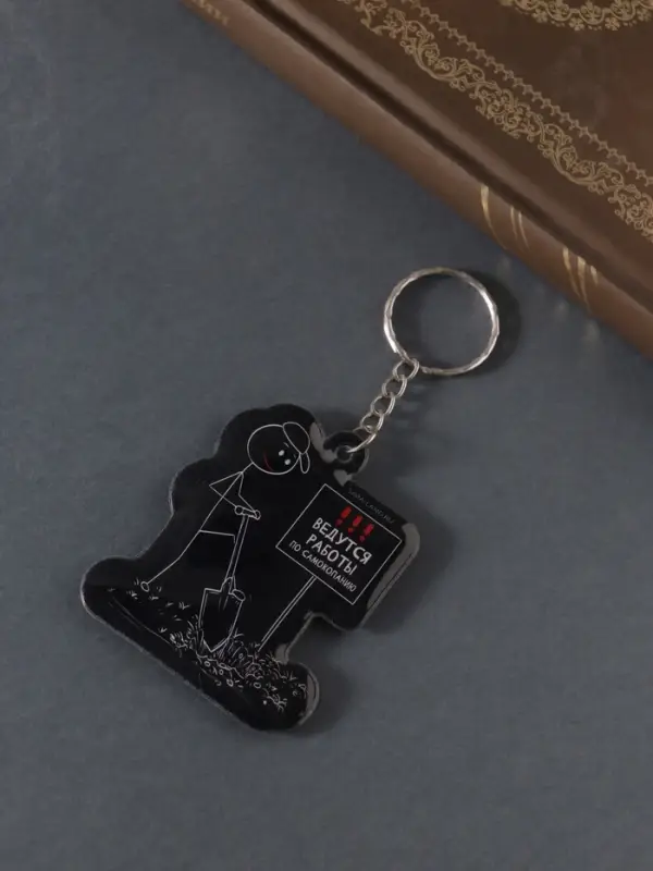 Брелок для ключей на кольце &laquo;Ведутся работы по самокопанию&raquo;, мягкий ПВХ, 5.2&times;6.2 см