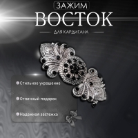Зажим для кардигана &laquo;Восток&raquo;, цвет чёрный в чернёном серебре
