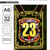 Блокнот А6, 32 л. в клетку &laquo;С 23 февраля&raquo;