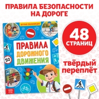 Энциклопедия в твёрдом переплёте &laquo;Правила дорожного движения для детей&raquo;, 48 стр.