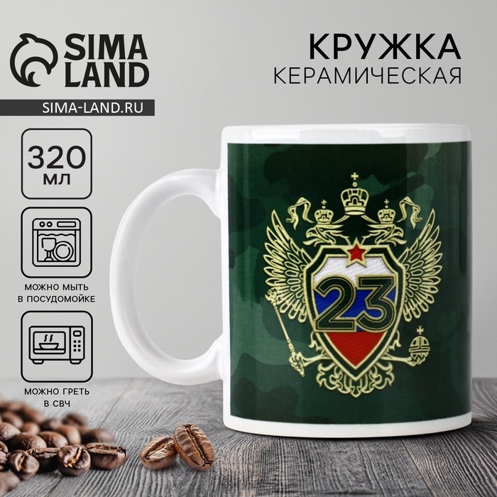 Кружка керамическая с сублимацией &laquo;Настоящему герою. 23 февраля&raquo;, 320 мл