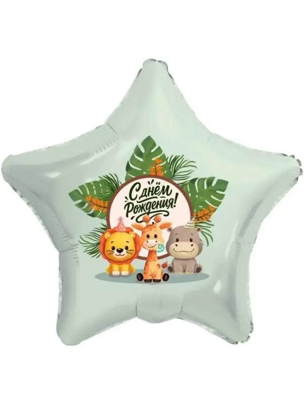 Воздушный шар фольгированный 19" &laquo;Весёлые зверята. Звезда&raquo;, 5 шт.