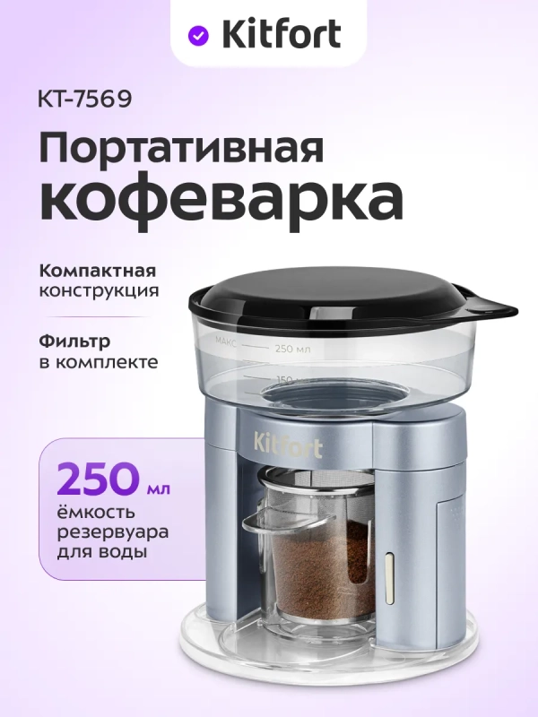 Кофеварка портативная КТ-7569 - 0.25 л