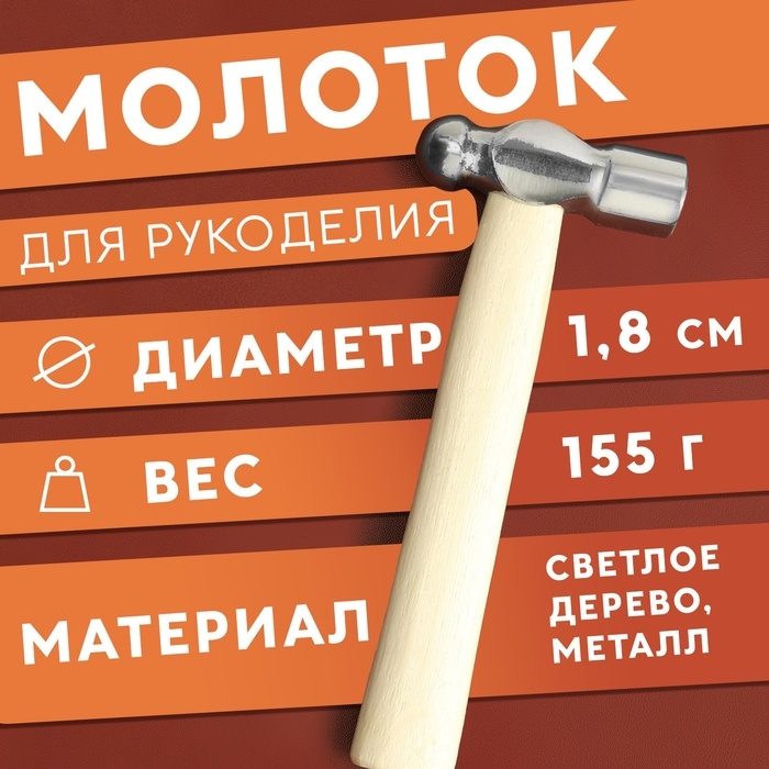 Молоток для рукоделия, 15,5 &times; 6,5 &times; 1,8 см, цвет светлое дерево