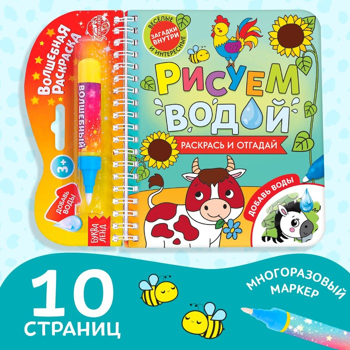 Книжка-раскраска многоразовая &laquo;Рисуем водой. Раскрась и отгадай&raquo;, 10 стр.