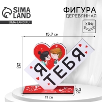 Фигура деревянная, стела &laquo;Я люблю тебя&raquo;, 15,5 х 12,9 см