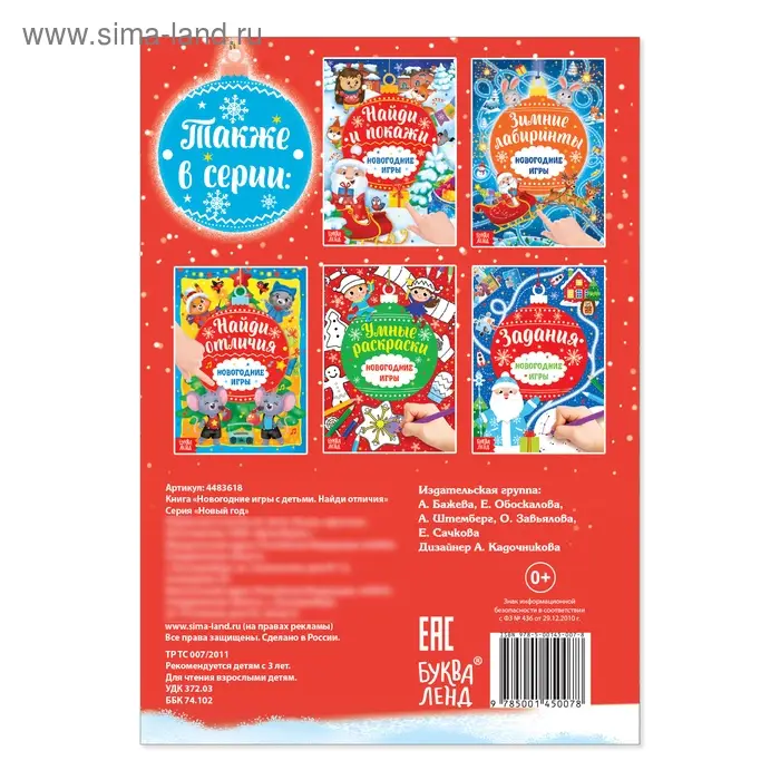 Книга &laquo;Новогодние игры с детьми. Найди отличия&raquo;, 16 стр.