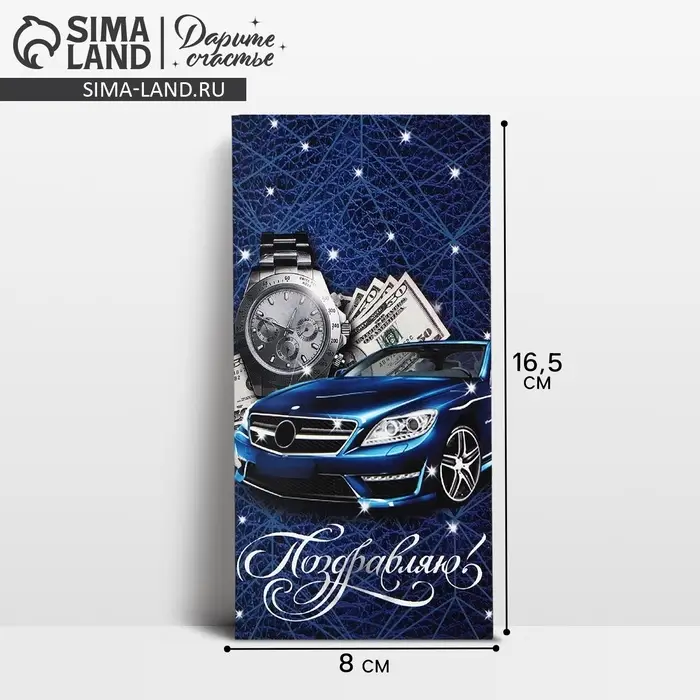 Конверт для денег &laquo;Поздравляю!&raquo;, 16.5&times;8 см