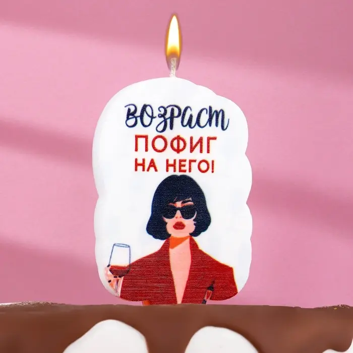Свеча для торта &laquo;Возраст, пофиг на него&raquo;, 6.5 см, белая