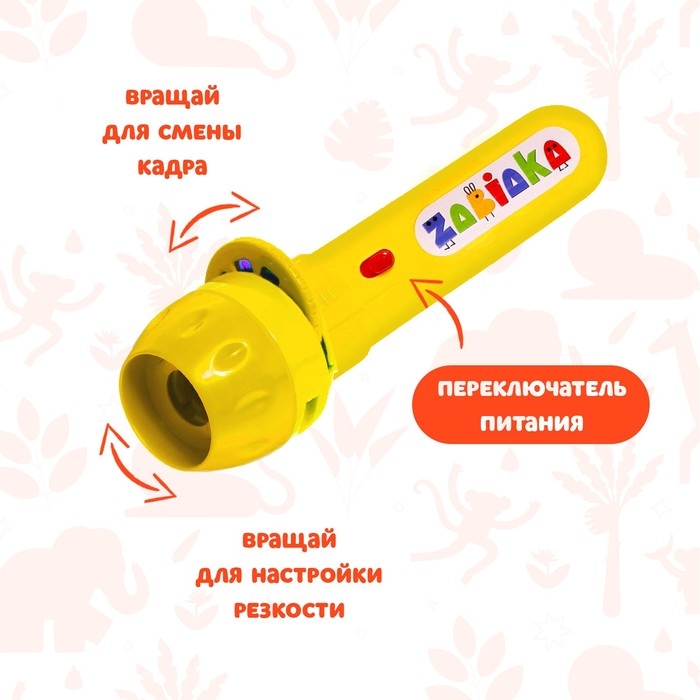 Проектор-фонарик &laquo;Мир зверей&raquo;, световые эффекты, 3 слайда, 24 картинки, МИКС