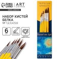 Кисть для рисования набор 6 шт. белка &laquo;Творческая личность&raquo; № 1, 2, 3, 4, 5, 6