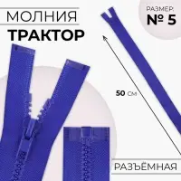 Молния &laquo;Трактор&raquo;, №5, разъёмная, замок автомат, 50 см, цвет электрик, цена за 1 штуку