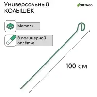 Колышек для подвязки растений, h=100 см, d=3 мм см, проволочный, зелёный, Greengo