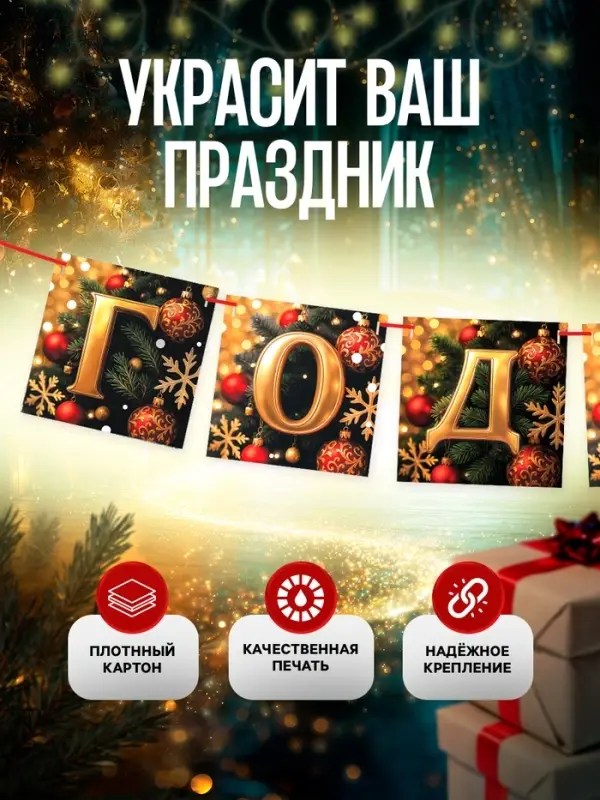 Гирлянда на ленте &laquo;С Новым Годом!&raquo;, 200 см