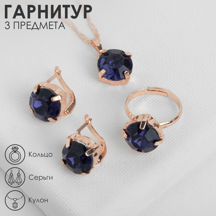 Гарнитур 3 предмета: серьги, кулон, кольцо безразмерное &laquo;Эдель&raquo; бусинка, цвет синий в золоте, 45 см