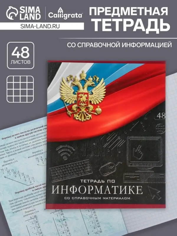 Тетрадь предметная 48 листов в клетку, Calligrata &laquo;Герб. Информатика&raquo;, обложка мелованный картон