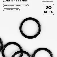 Кольцо для бретелей, металлическое, 10 мм, 20 шт., чёрное