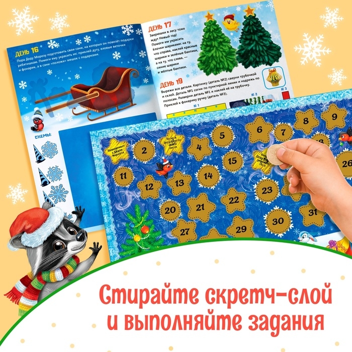 Книжка с наклейками &laquo;Адвент-календарь. Помоги Деду Морозу&raquo;, со стирающимся слоем, формат А4, 24 стр.