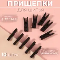 Прищепки для шитья, 3&times;0.9&times;0.3 см, 10 шт., чёрные