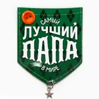 Магнит с подвеской &laquo;Лучший папа&raquo;, 6.1&times;7.3 см