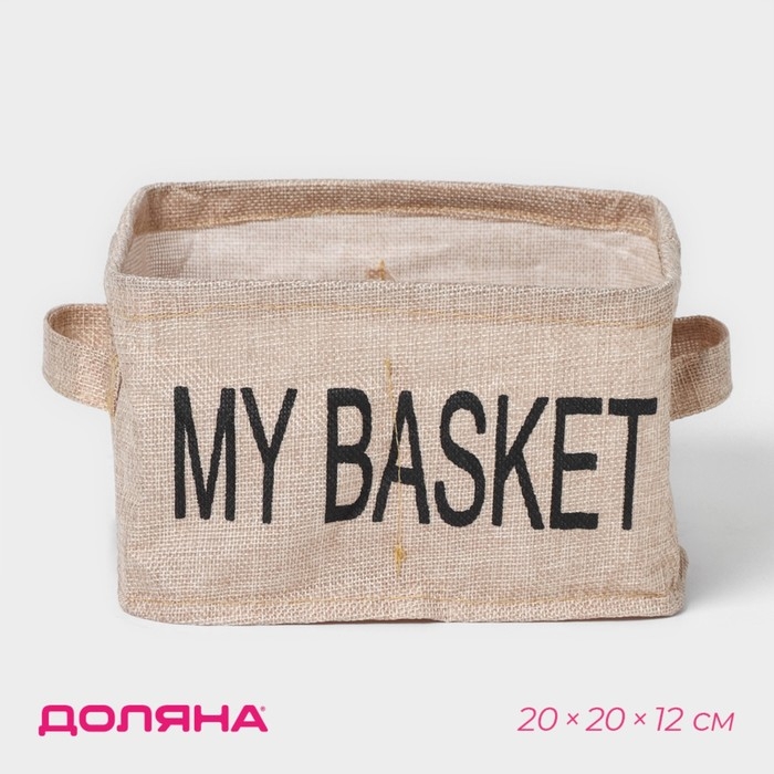 Органайзер для хранения белья Доляна My Basket, 4 ячейки, 20&times;20&times;12 см, цвет бежевый