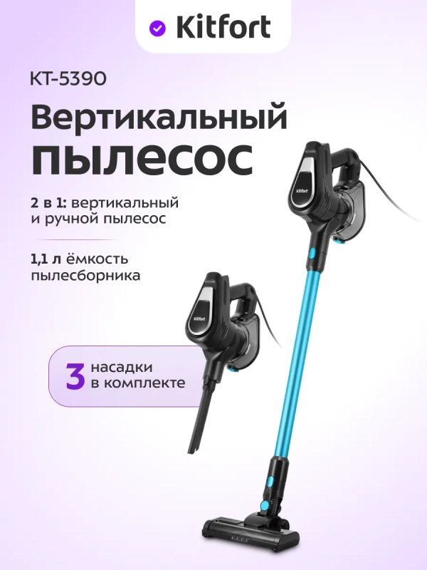 Вертикальный пылесос для дома КТ-5390 - 550 Вт